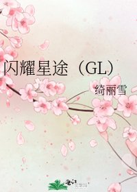《闪耀星途(GL)》