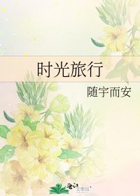 《时光旅行》