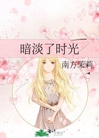 《暗淡了时光》
