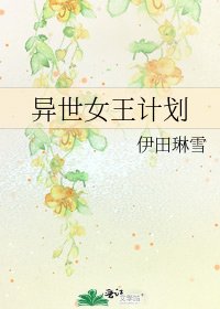《异世女王计划》