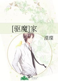 [驱魔]家
