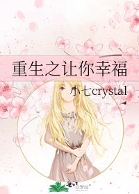 《重生之让你幸福》