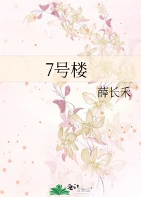 《7号楼》
