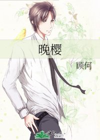 《晚樱》