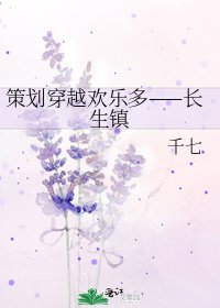策划穿越欢乐多——长生镇