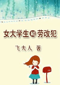 《表哥/女大学生和劳改犯》