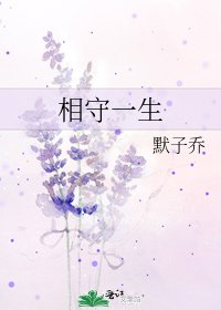《相守一生》