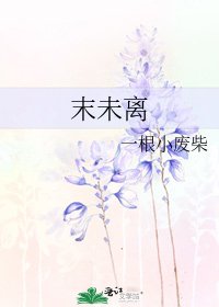 《末未离》