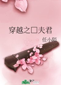 《穿越之□夫君》