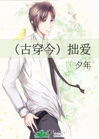 《(古穿今)拙爱》