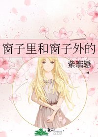 《窗子里和窗子外的》