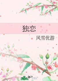 独恋