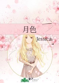 《月色》