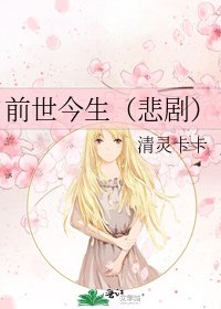 《前世今生(悲剧)》