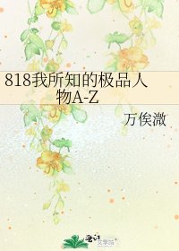 《818我所知的极品人物A-Z》