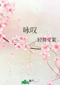 《咏叹》