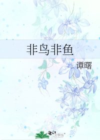 《非鸟非鱼》