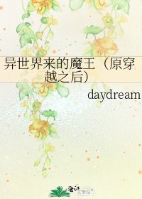 《异世界来的魔王(原穿越之后)》