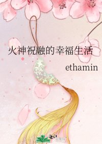《火神祝融的幸福生活》