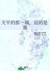 《天平的那一端,站的是谁》