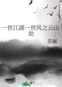 《一世江湖一世风之云山劫》