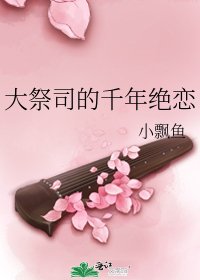 《大祭司的千年绝恋》