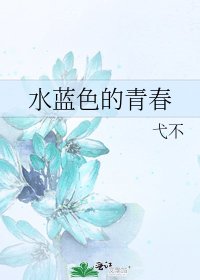 《水蓝色的青春》