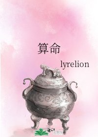 《算命》