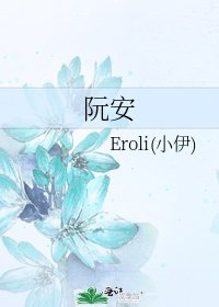 阮安