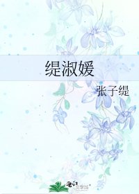《缇淑媛》