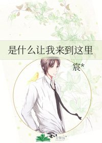 《是什么让我来到这里》