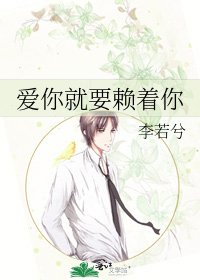 《爱你就要赖着你》