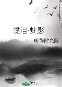 《蝶泪·魅影》