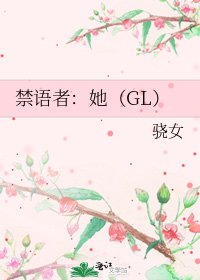 《禁语者:她(GL)》