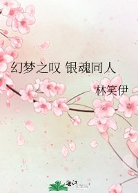 《幻梦之叹 银魂同人》