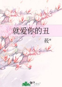 就爱你的丑