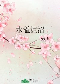 《如溢泥沼》