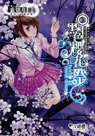 《黑色樱花祭》