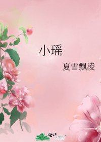 《小瑶》
