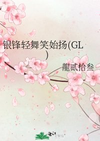 《银锋轻舞笑始扬(GL)》