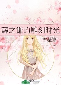 《薛之谦的雕刻时光》
