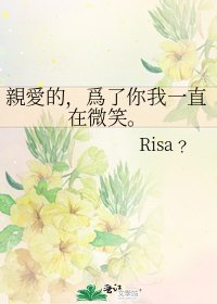 《親愛的,爲了你我一直在微笑。》
