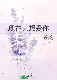 《现在只想爱你》