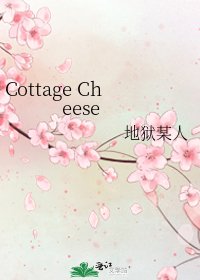 《Cottage Cheese》