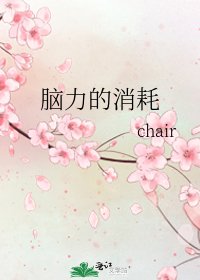 《脑力的消耗》