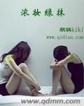 浓妆绿抹
