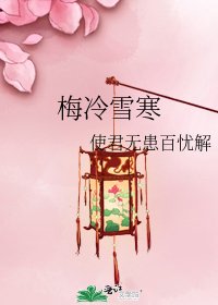 《梅冷雪寒》