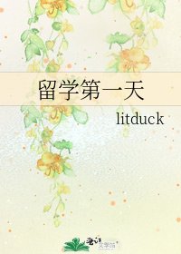 《留学第一天》