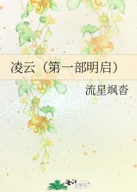 《凌云(第一部明启)》