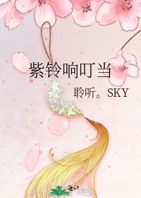《紫铃响叮当》